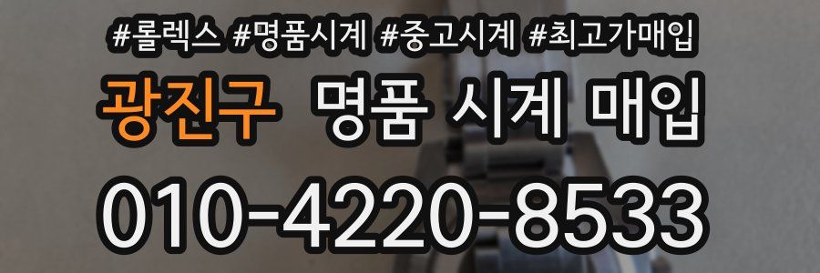 광진구 명품 시계 매입