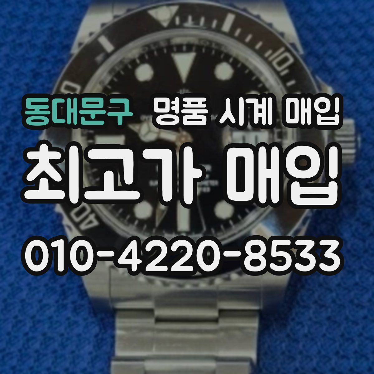 동대문구 명품 시계 매입