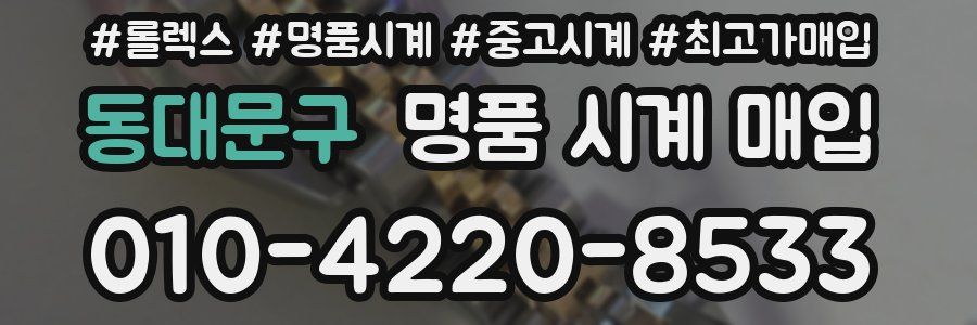 동대문구 명품 시계 매입