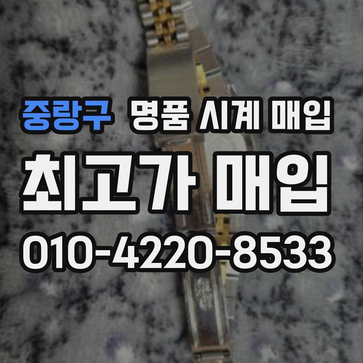 중랑구 명품 시계 매입 여러 곳 비교 후 결정하고 싶을 때 안전하게 거래 마무리하는 요령