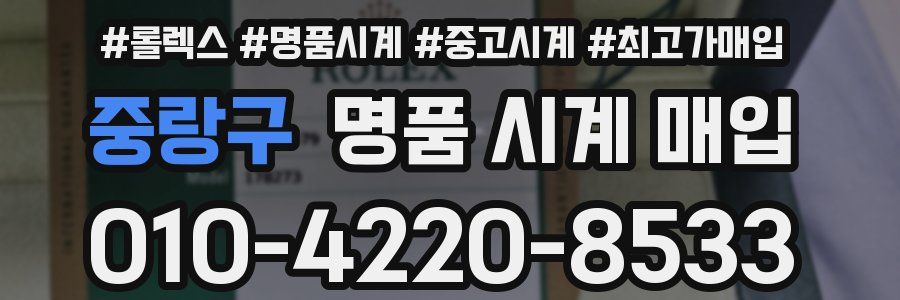 중랑구 명품 시계 매입
