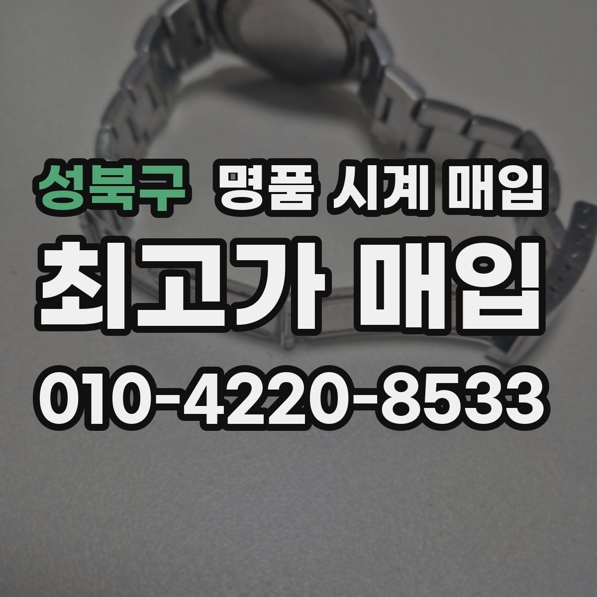 성북구 명품 시계 매입 베젤 회전감이 이상할 때 감정에서 보는 포인트