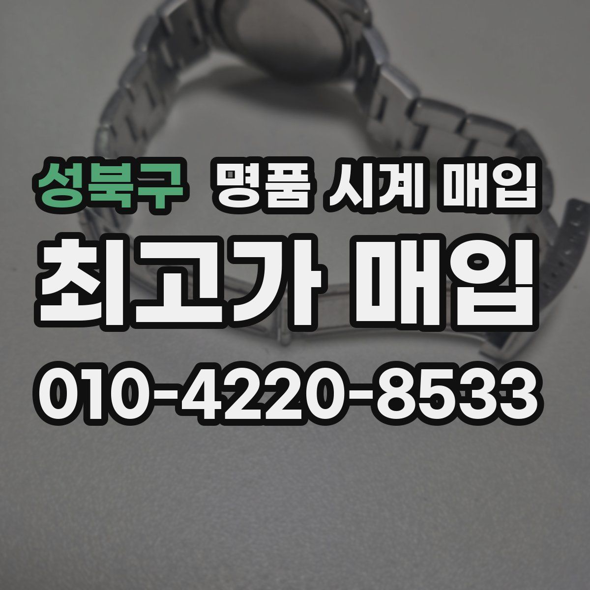 성북구 명품 시계 매입