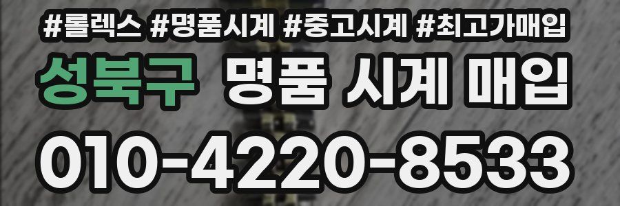 성북구 명품 시계 매입