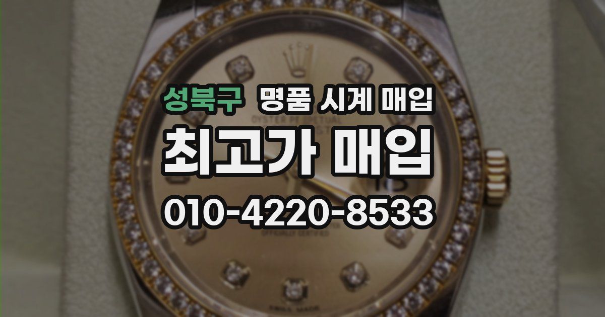 성북구 명품 시계 매입