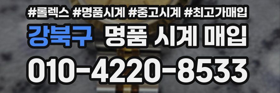 강북구 명품 시계 매입