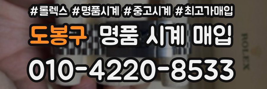 도봉구 명품 시계 매입