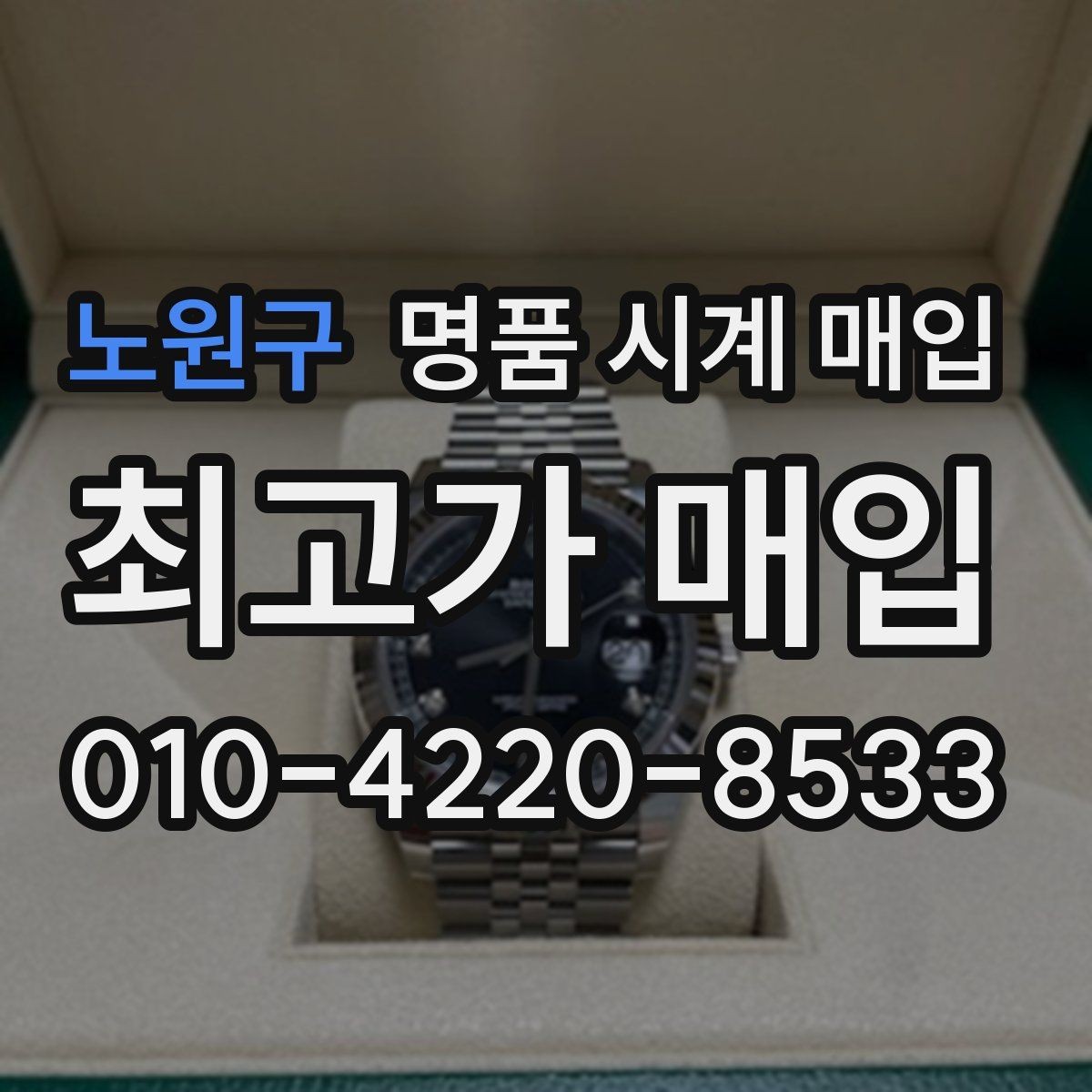 노원구 명품 시계 매입 상담 전에 준비하면 좋은 정보 6가지