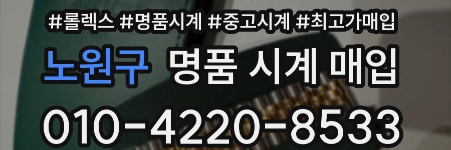 노원구 명품 시계 매입