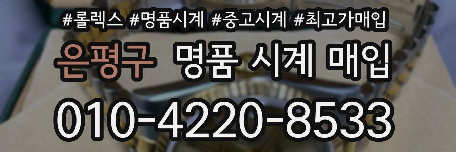 은평구 명품 시계 매입