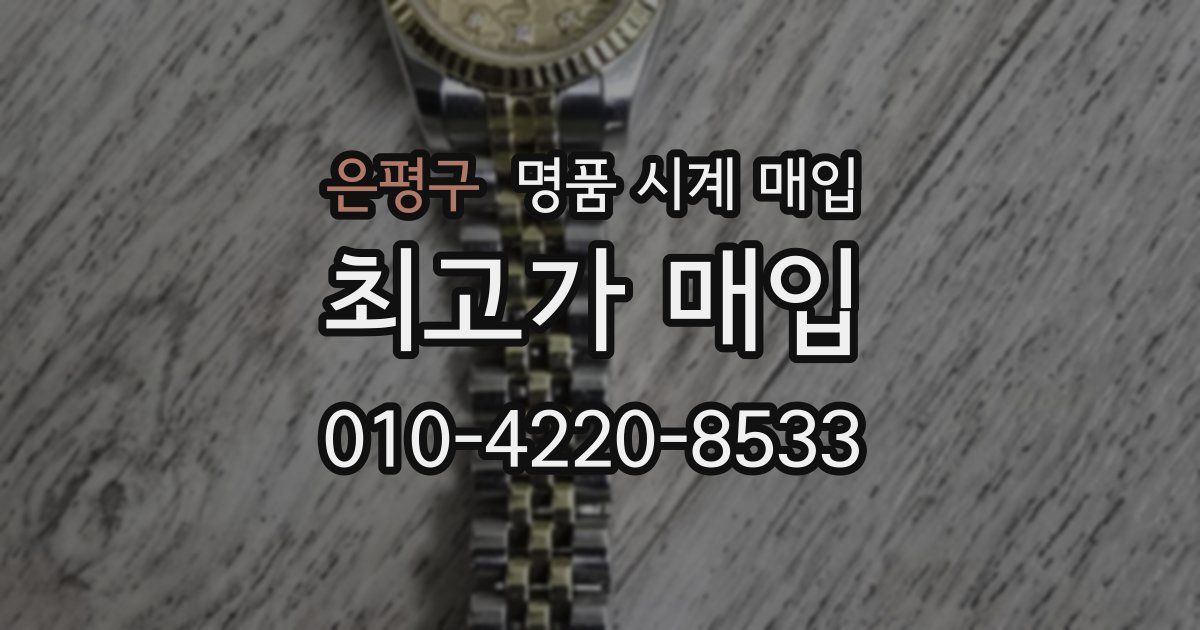 은평구 명품 시계 매입