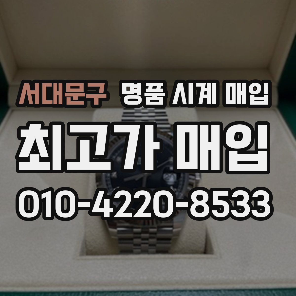 서대문구 명품 시계 매입 버클 상태 관리 정도가 시세를 좌우하는 이유