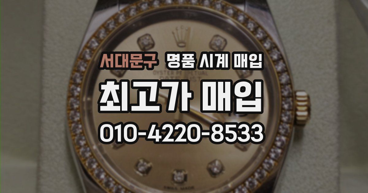 서대문구 명품 시계 매입