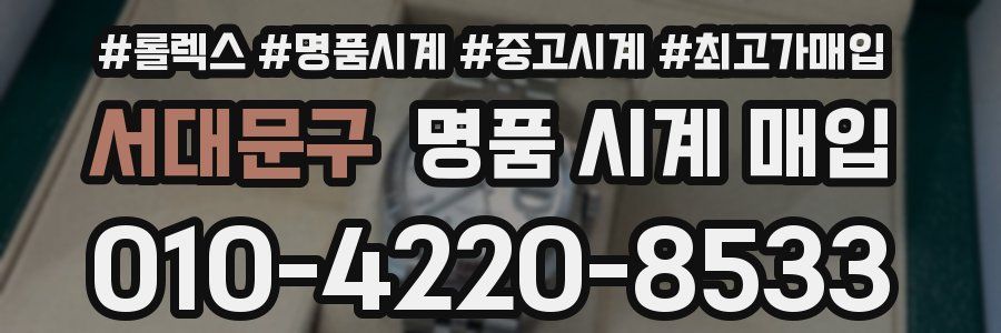 서대문구 명품 시계 매입