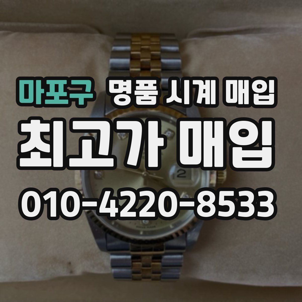 마포구 명품 시계 매입 구성품 일부 분실 시 협의 포인트