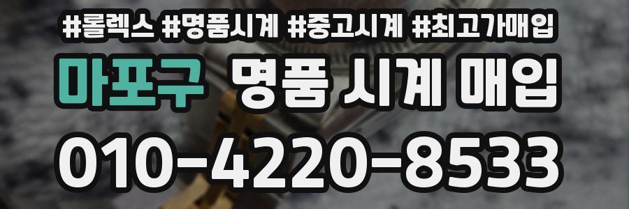 마포구 명품 시계 매입