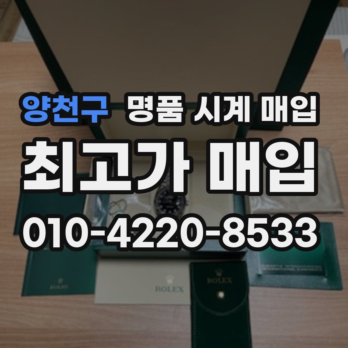 양천구 명품 시계 매입 풀세트와 단품 가격 차이 정리