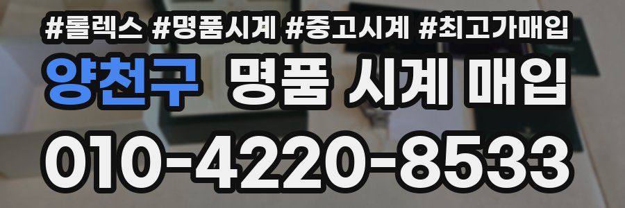 양천구 명품 시계 매입