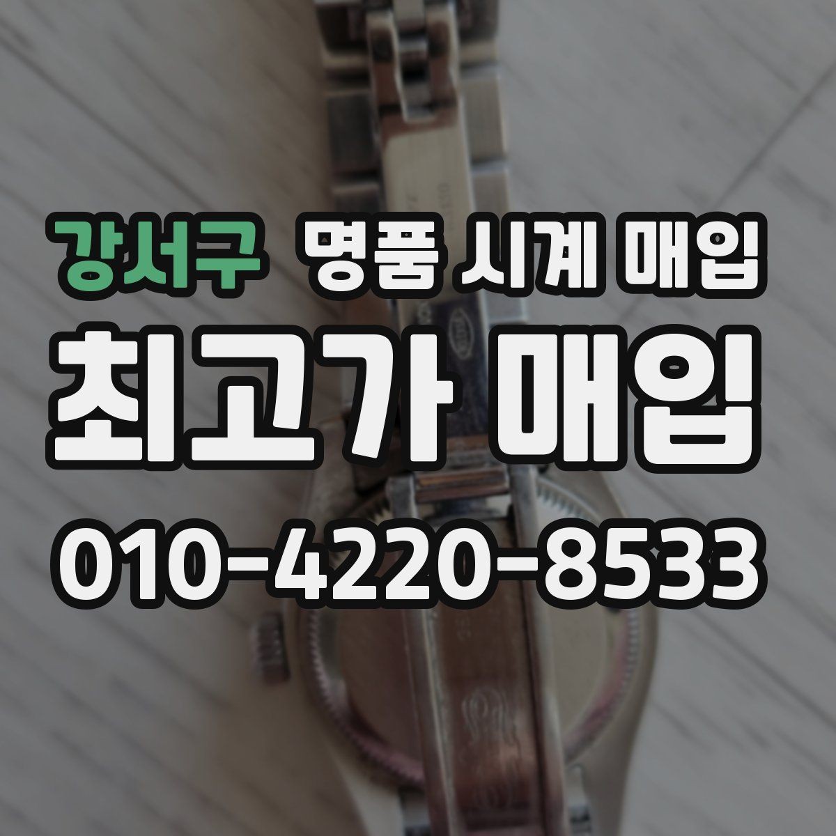 강서구 명품 시계 매입 크로노 기능이 안 되면 감가될까
