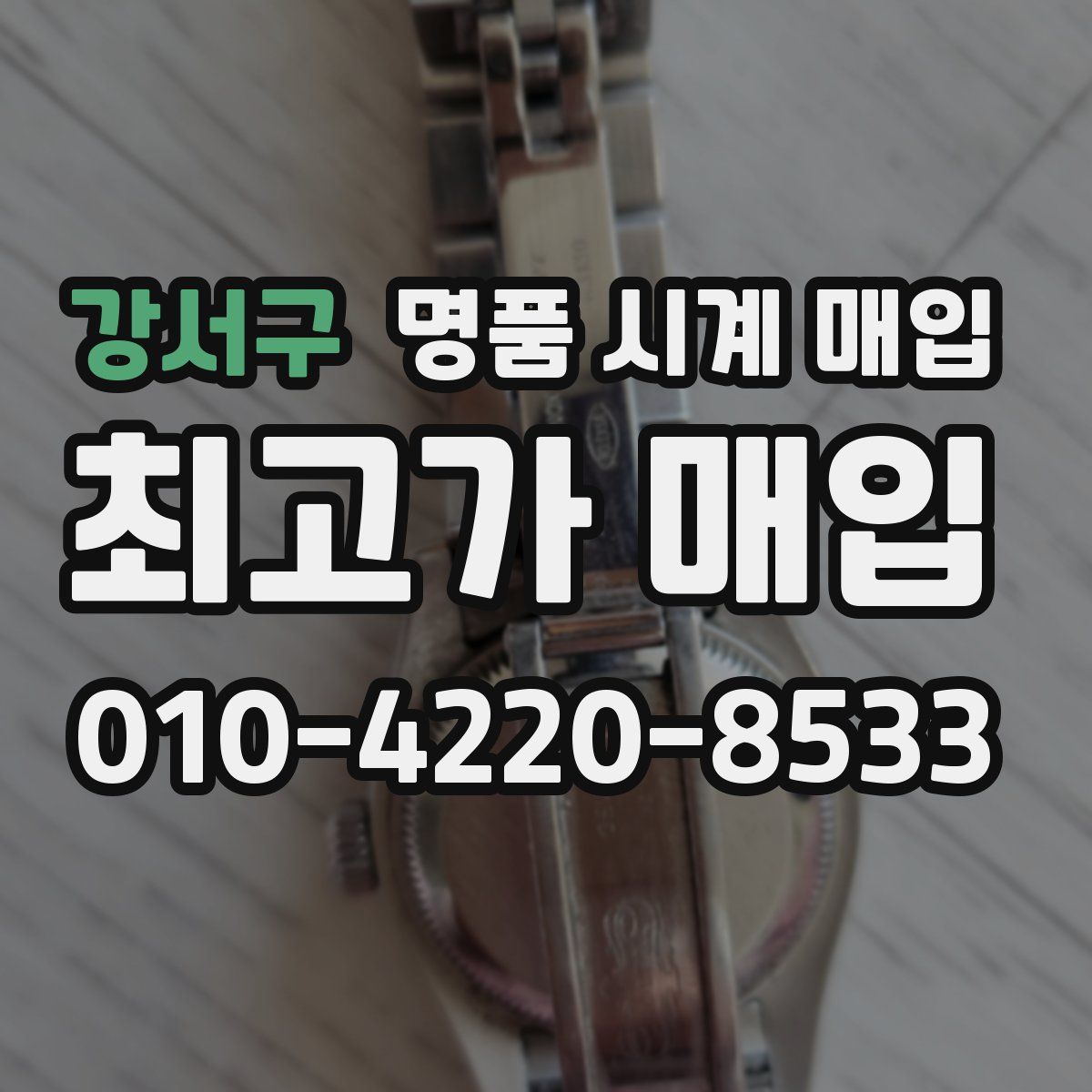 강서구 명품 시계 매입