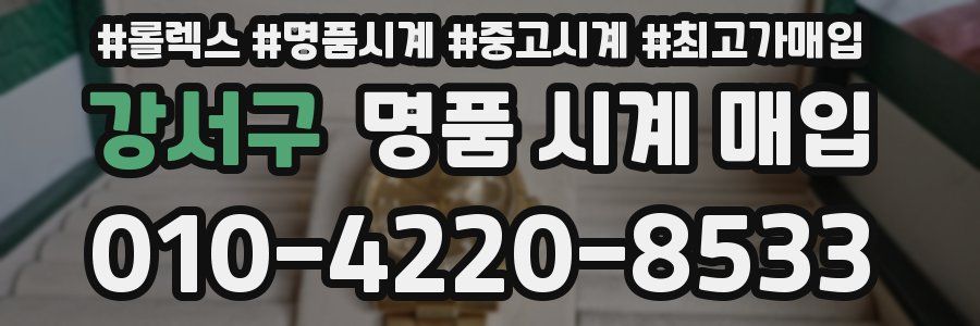 강서구 명품 시계 매입