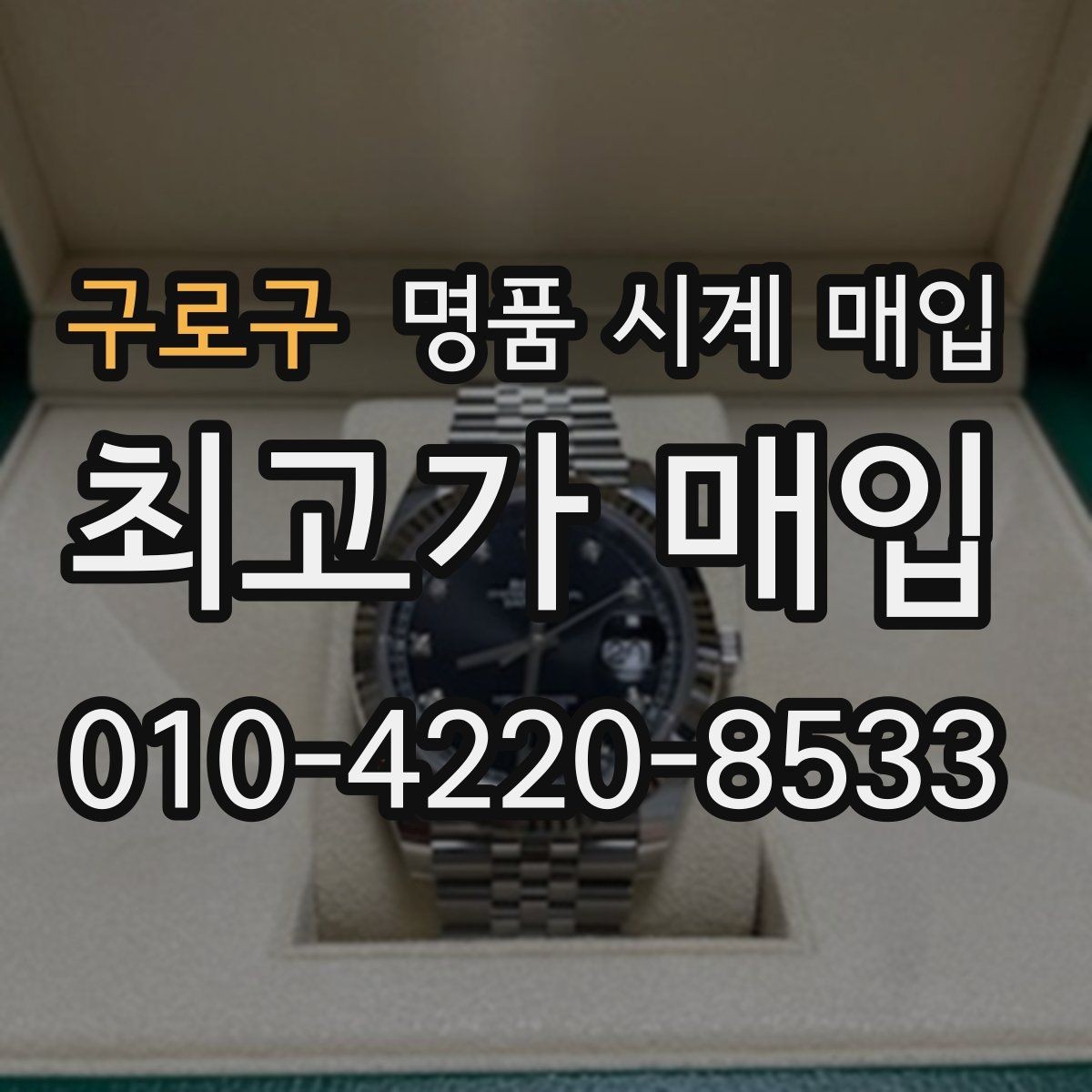구로구 명품 시계 매입 튜더 다이버 워치 시세 포인트 정리