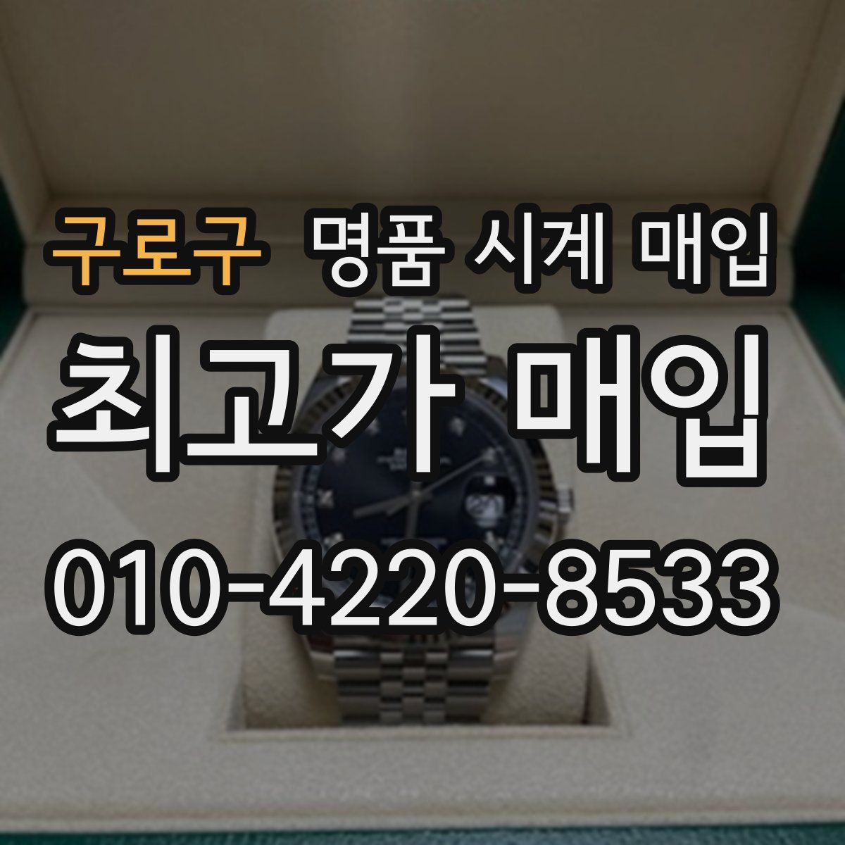 구로구 명품 시계 매입