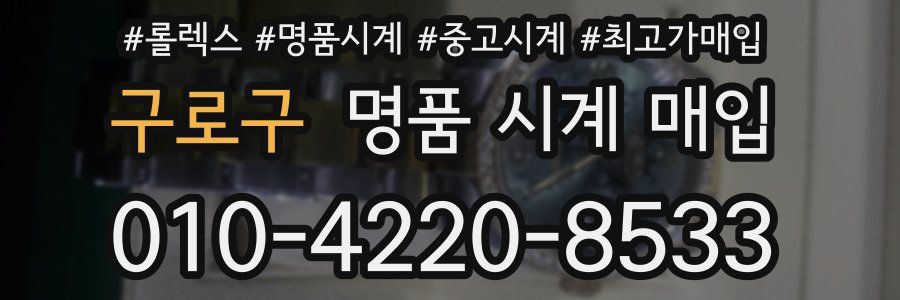 구로구 명품 시계 매입