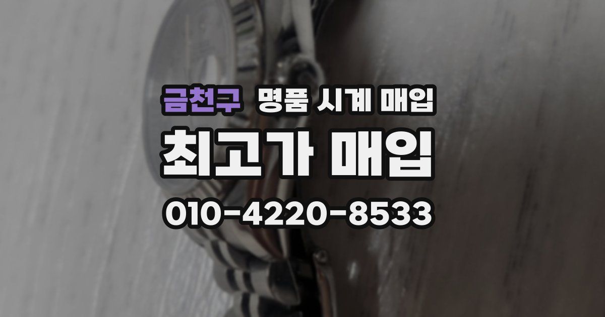 금천구 명품 시계 매입