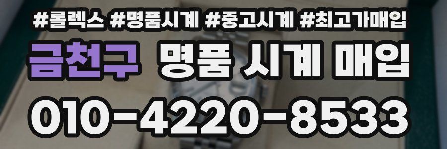 금천구 명품 시계 매입