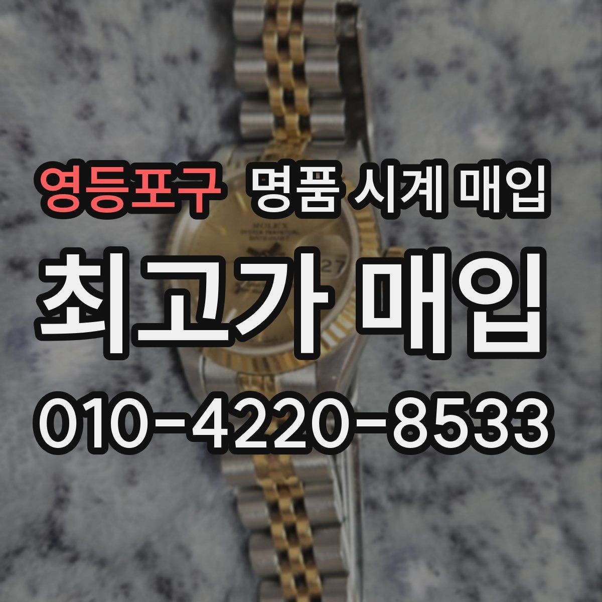 영등포구 명품 시계 매입 견적이 낮아지는 대표 원인 정리