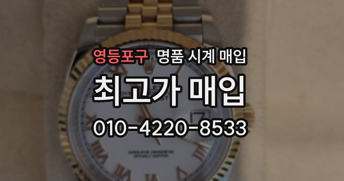 영등포구 명품 시계 매입