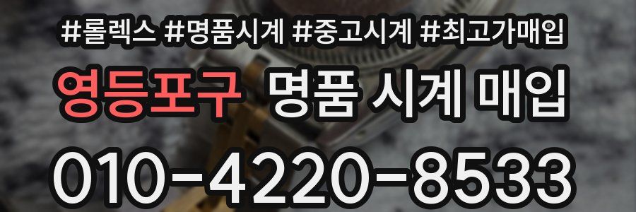 영등포구 명품 시계 매입
