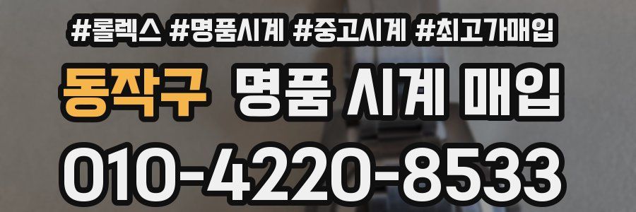 동작구 명품 시계 매입