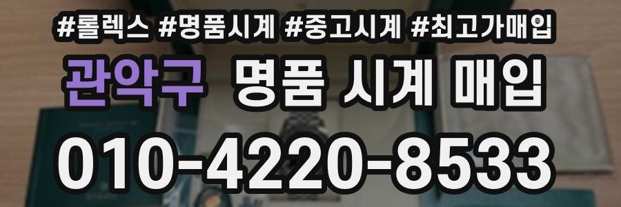 관악구 명품 시계 매입