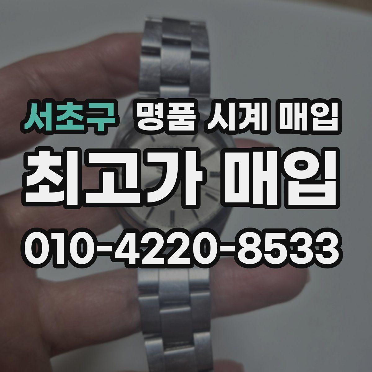 서초구 명품 시계 매입 무리한 세척 광택이 손해인 이유