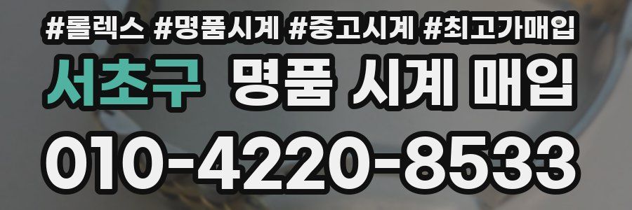 서초구 명품 시계 매입