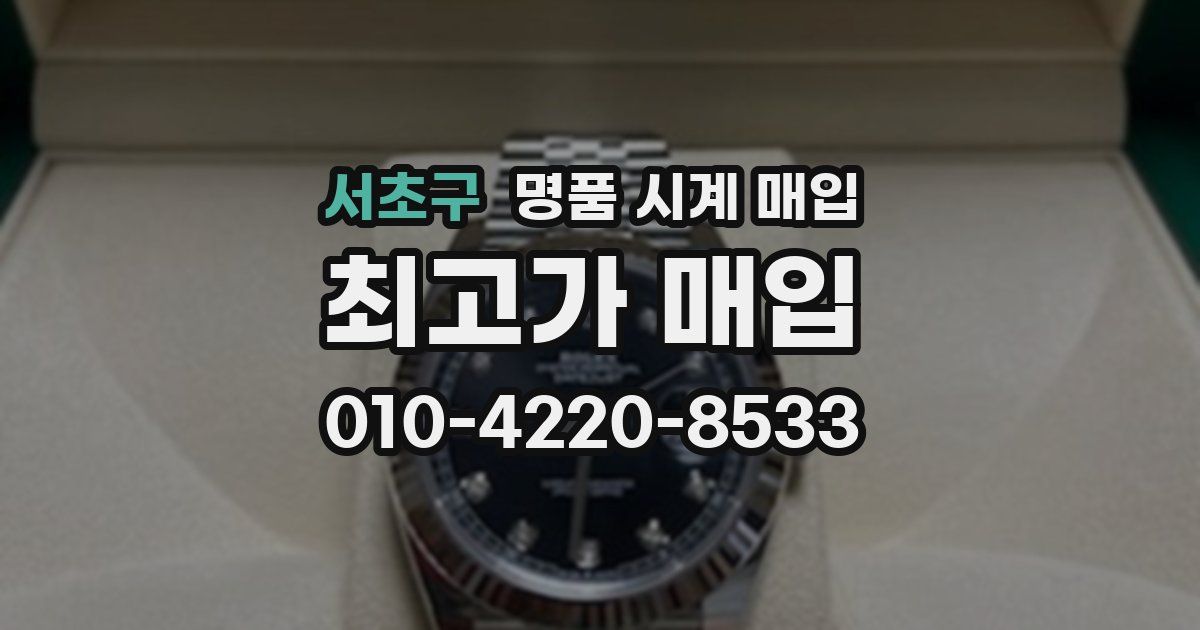 서초구 명품 시계 매입