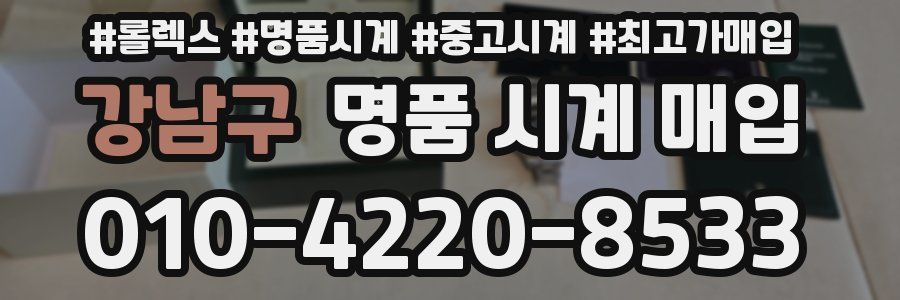 강남구 명품 시계 매입