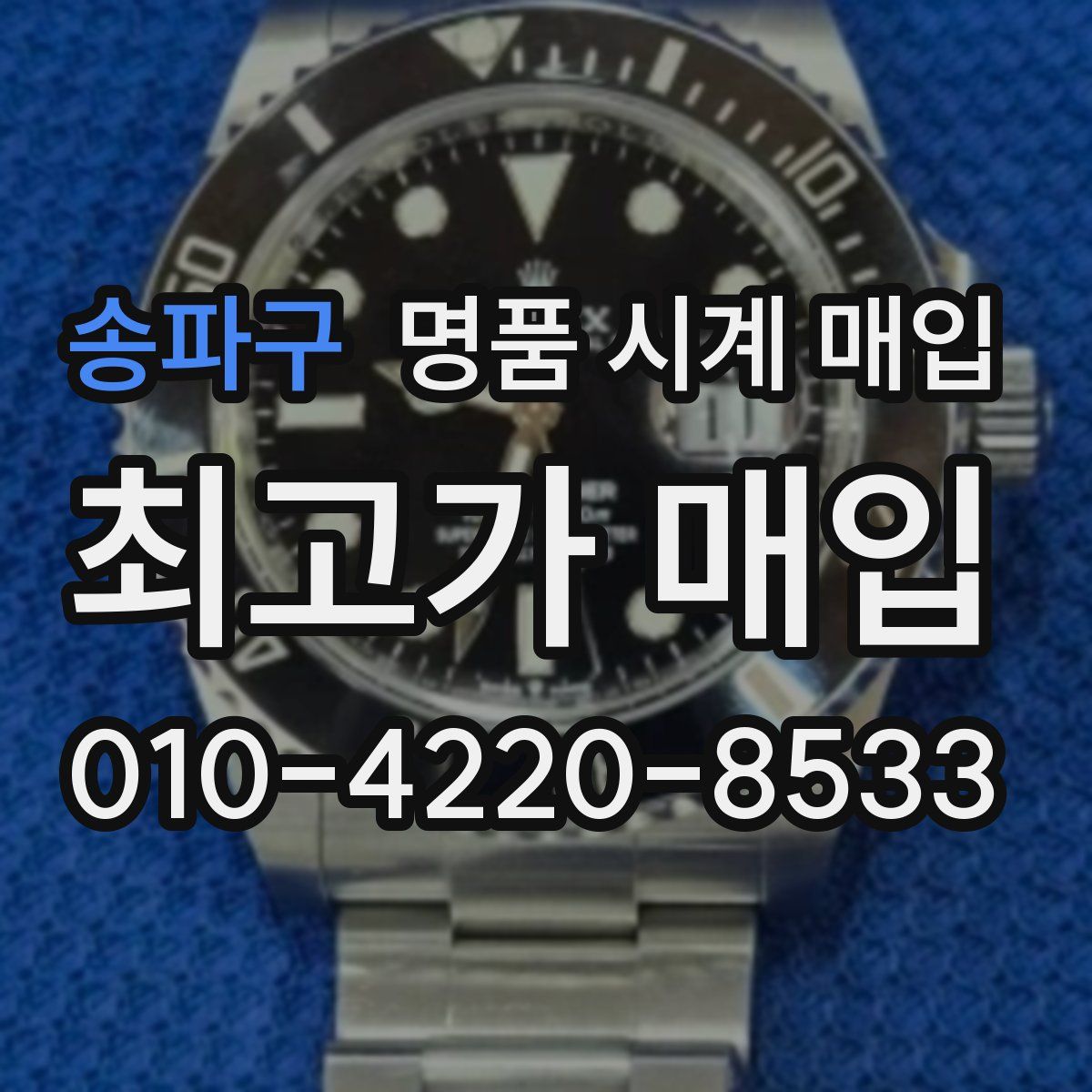 송파구 명품 시계 매입