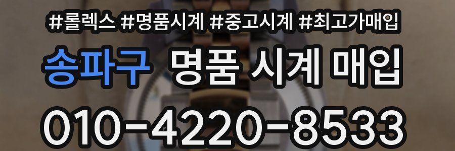 송파구 명품 시계 매입