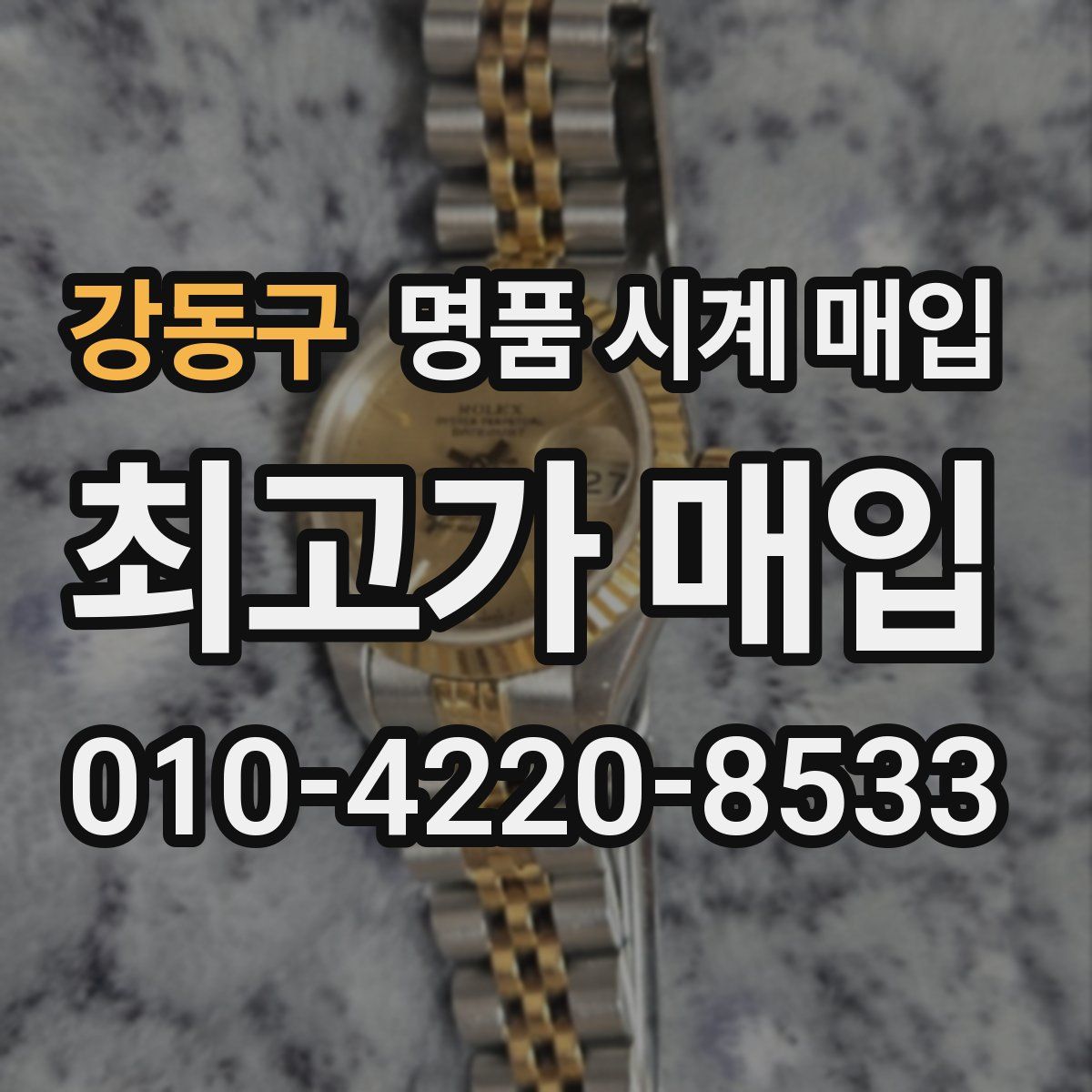 강동구 명품 시계 매입