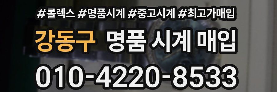 강동구 명품 시계 매입