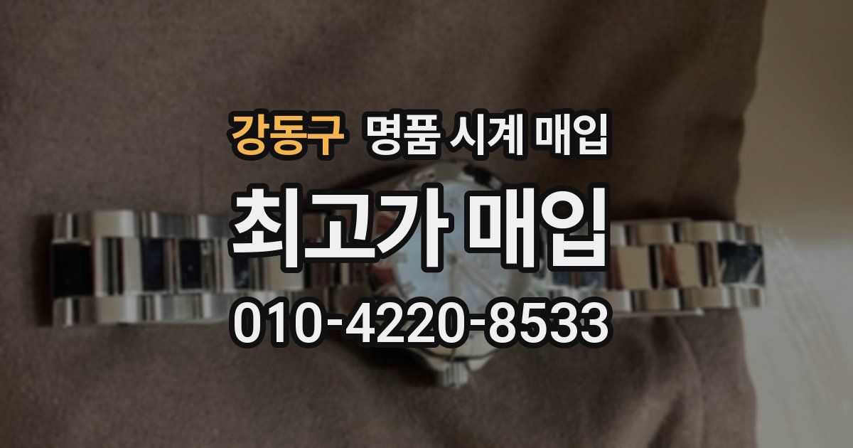 강동구 명품 시계 매입