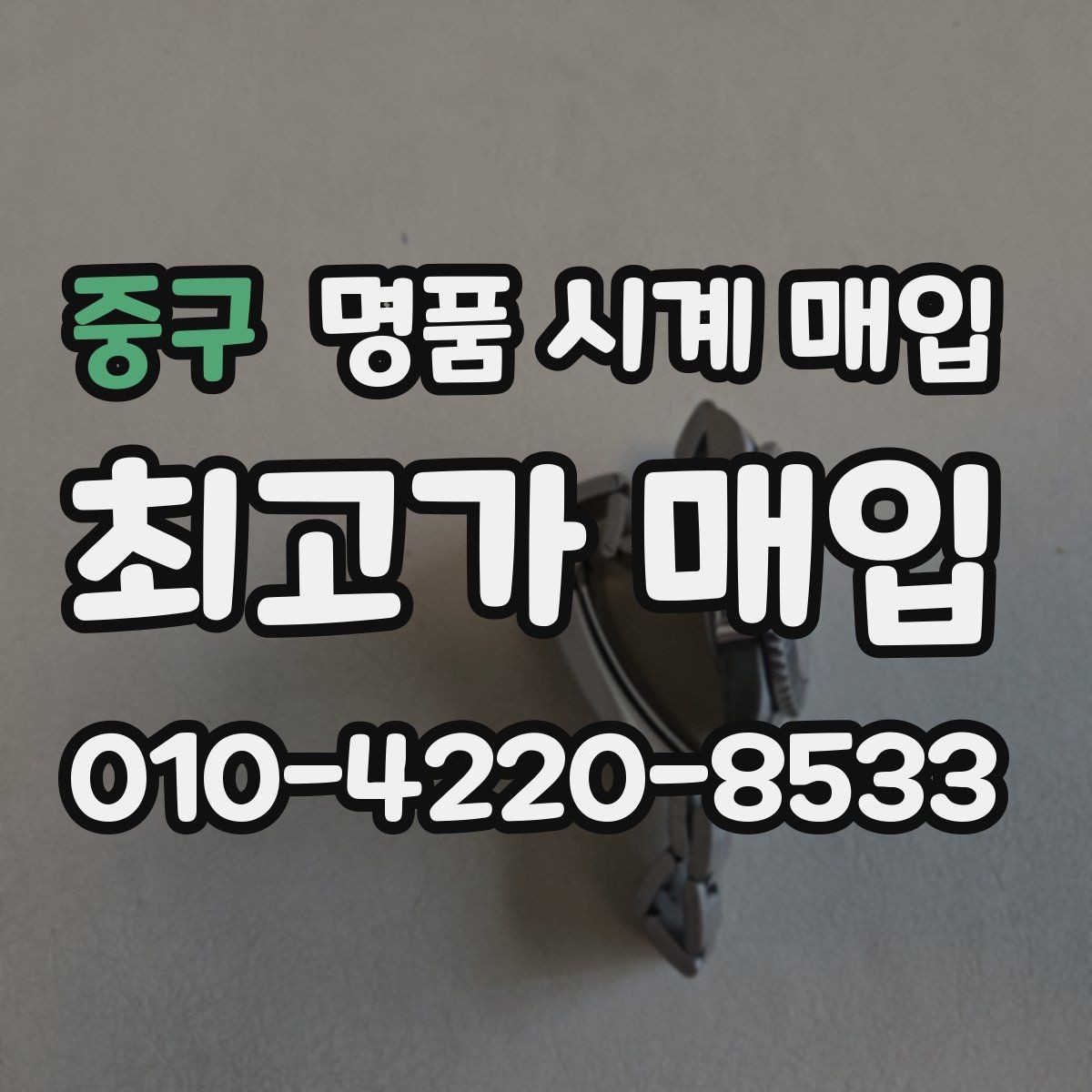 중구 명품 시계 매입 야광이 약해졌을 때 택배 거래 전 체크
