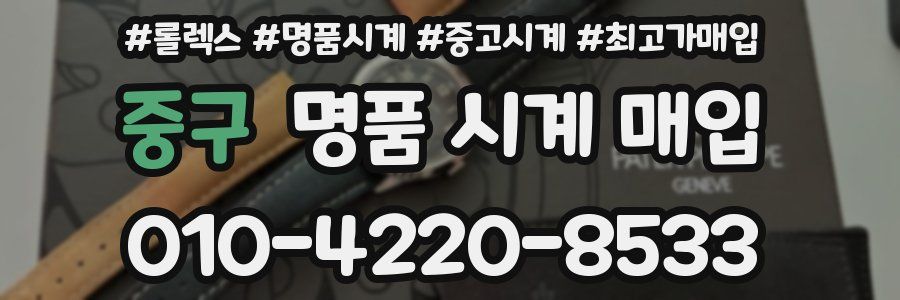 중구 명품 시계 매입