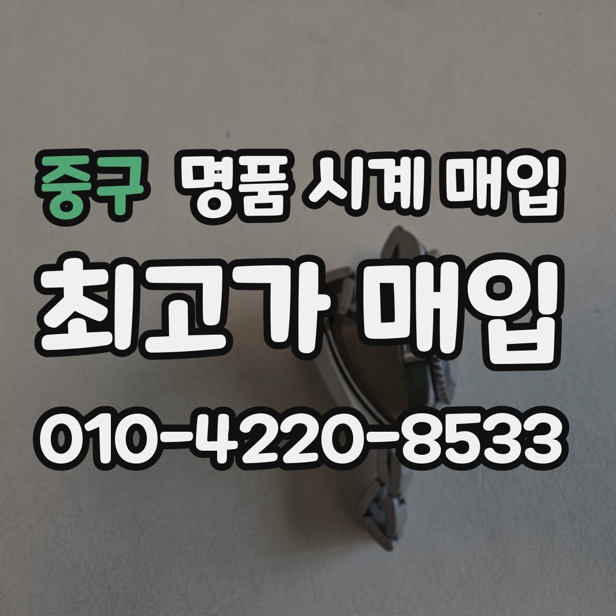 중구 명품 시계 매입