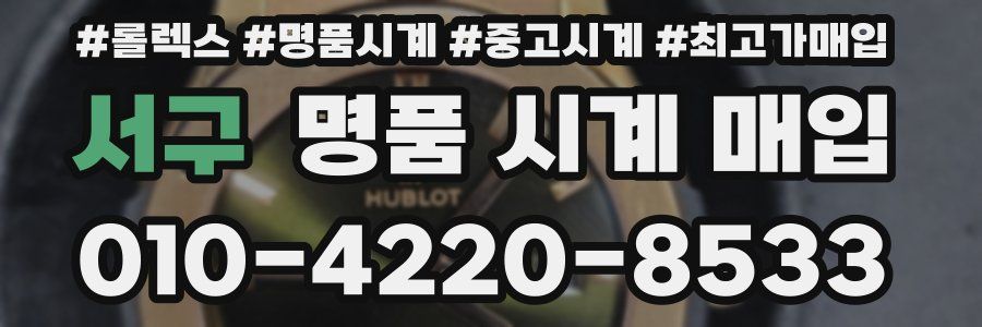 서구 명품 시계 매입