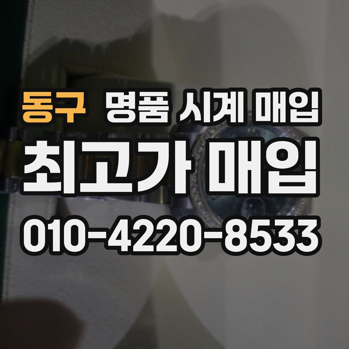 동구 명품 시계 매입