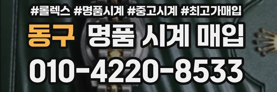 동구 명품 시계 매입